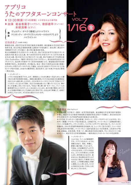 アプリコうたのアフタヌーンコンサートVol.7 岩谷香菜子＆曽部遼平