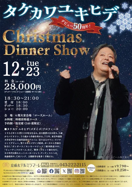 タケカワユキヒデ クリスマスディナーショー