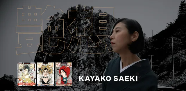 作家・佐伯香也子さん『艶想 第3號』書籍発売記念トークショー＆サイン会