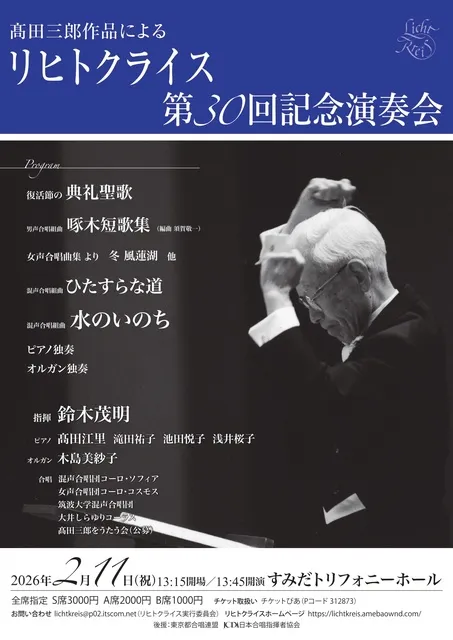 高田三郎作品によるリヒトクライス第30回記念演奏会