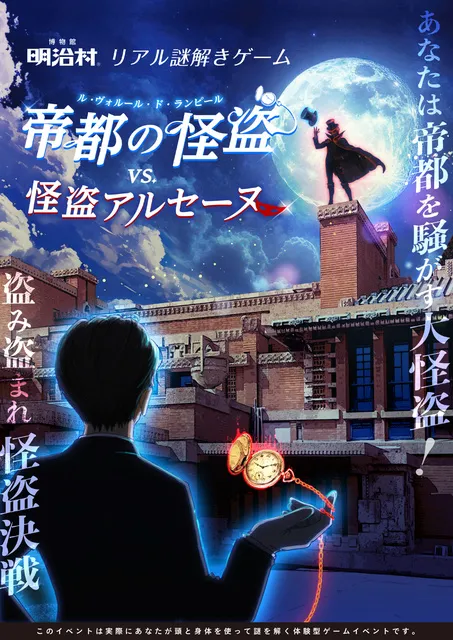 博物館 明治村　リアル謎解きゲーム「帝都の怪盗(ル・ヴォルール・ド・ランピール)vs怪盗アルセーヌ」