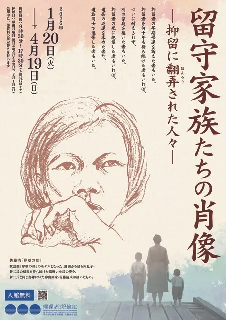 企画展「留守家族たちの肖像 －抑留に翻弄（ほんろう）された人々－」