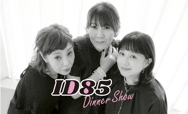 ID85 ディナーショー
