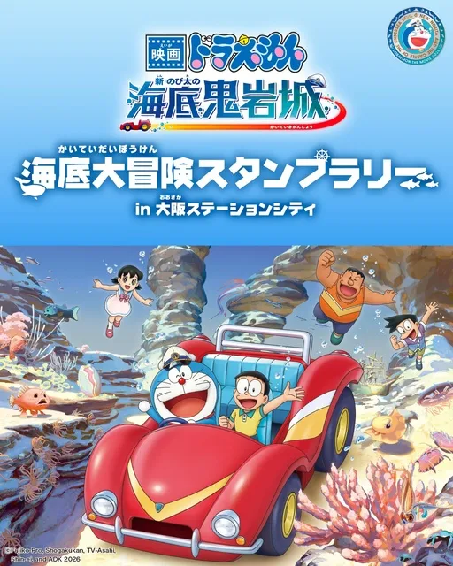 映画ドラえもん 新・のび太の海底鬼岩城』公開記念 スタンプラリー in