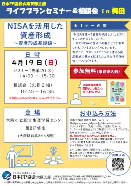 ライフプランセミナー＆個別相談会（梅田）