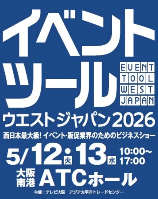 イベントツールウエストジャパン2026