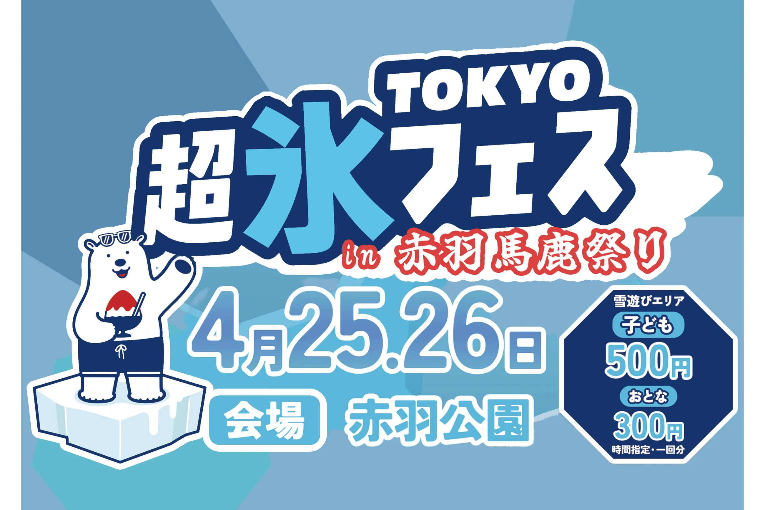 TOKYO超氷フェス2026 in 赤羽馬鹿祭り