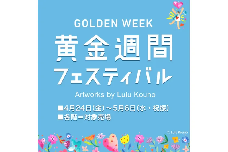 黄金週間フェスティバル_2
