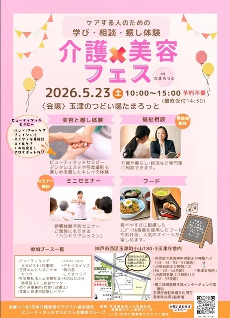 介護×美容フェス」ケアする人のための 学び・相談・癒し体験！