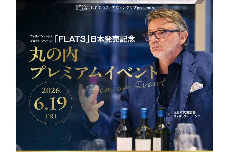 「FLAT3」日本販売記念 丸の内プレミアムイベント