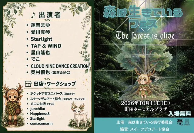 森は生きているフェス2026　町田_1