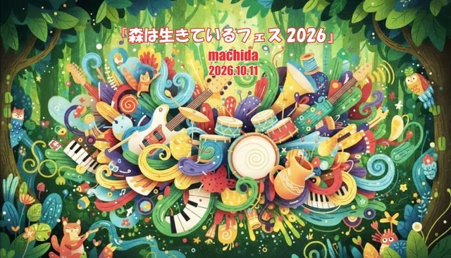 森は生きているフェス2026