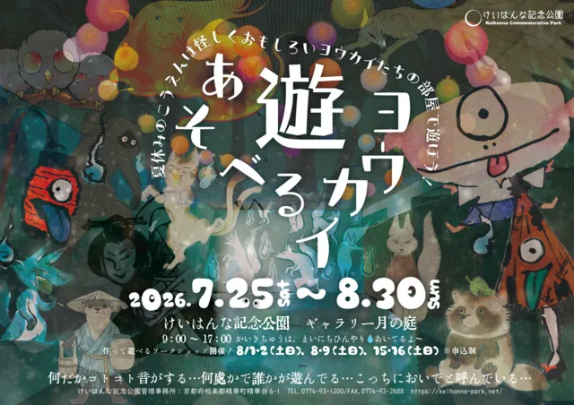 遊べるヨウカイ～涼しく楽しめるハンズオン展示～