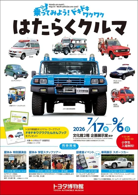 夏の体験イベント「乗ってみよう！ドキドキワクワク　はたらくクルマ」