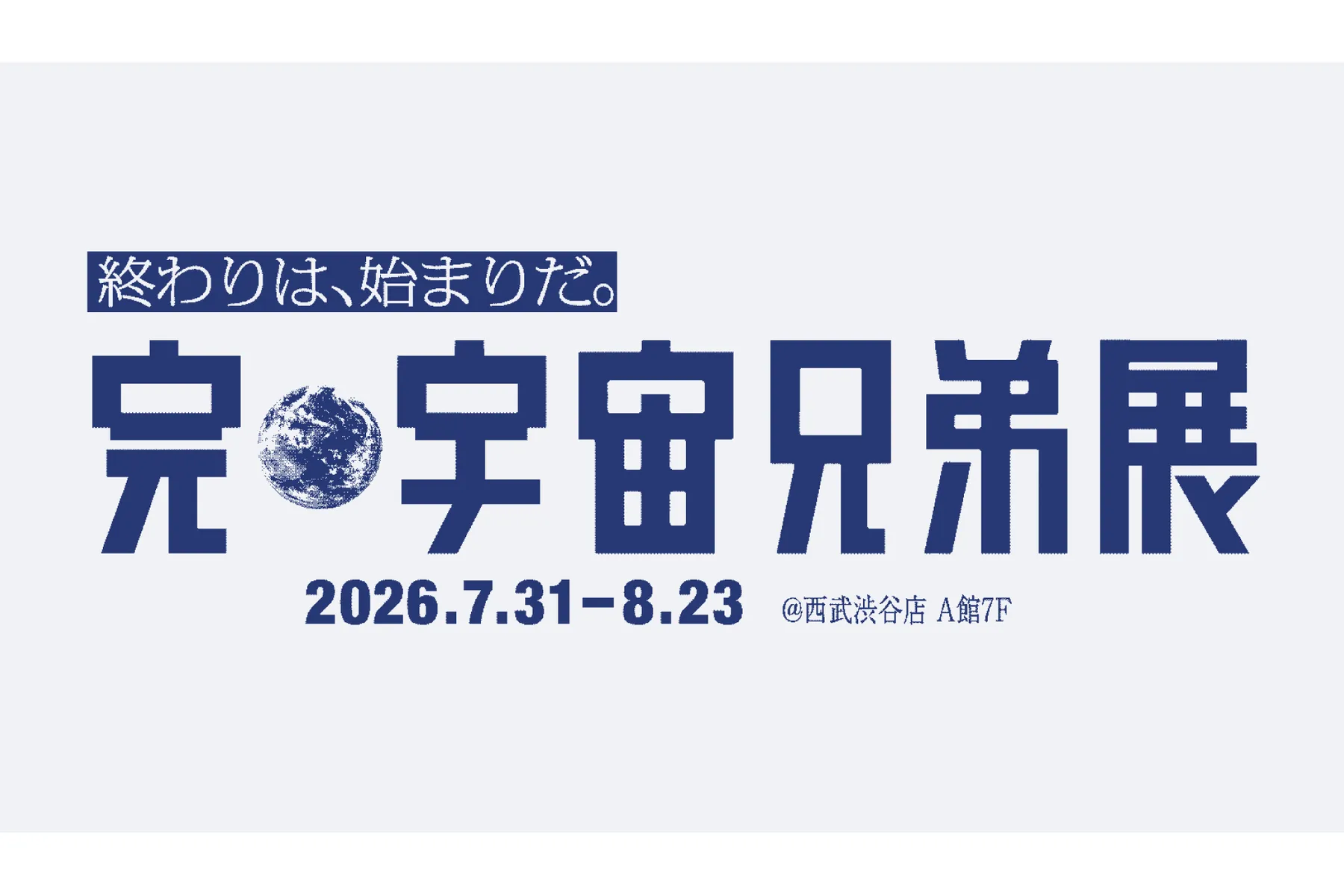完・宇宙兄弟展_1