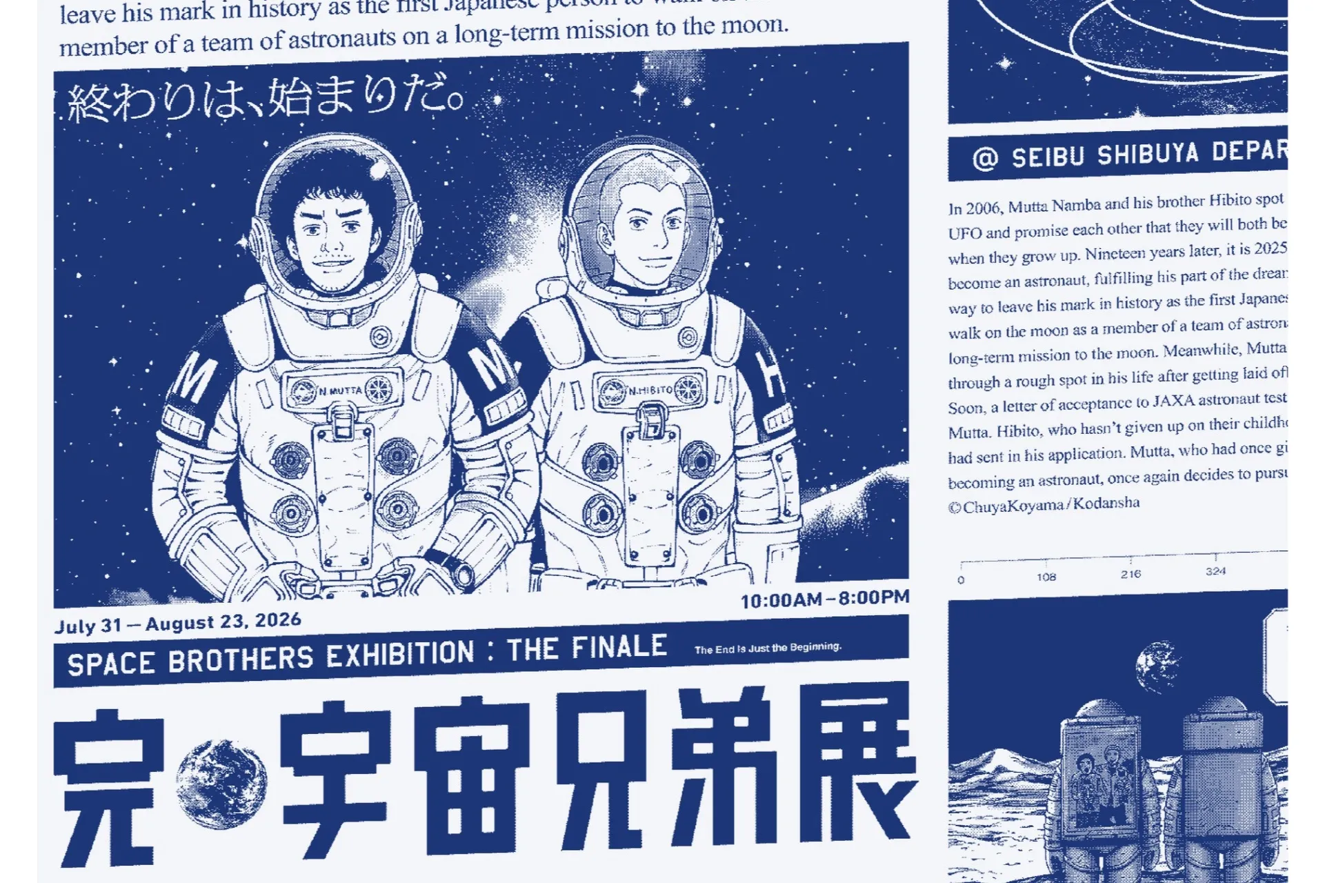完・宇宙兄弟展