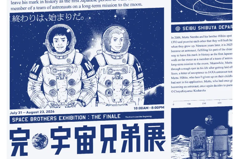 完・宇宙兄弟展