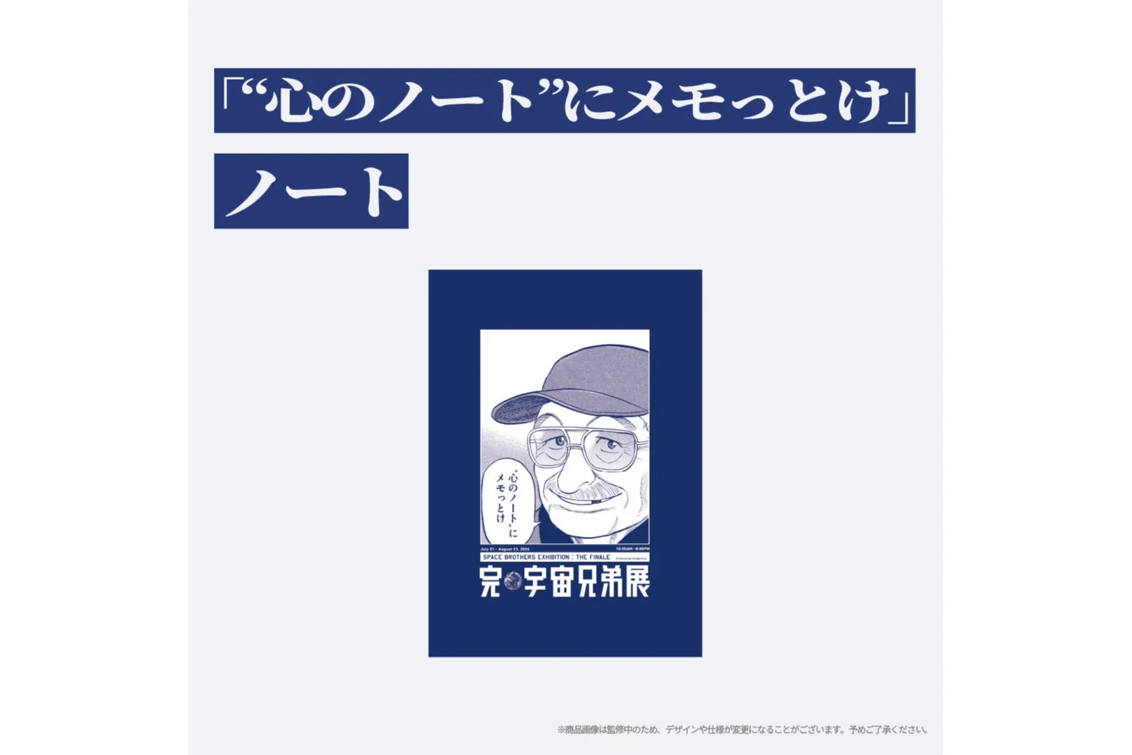 完・宇宙兄弟展_5