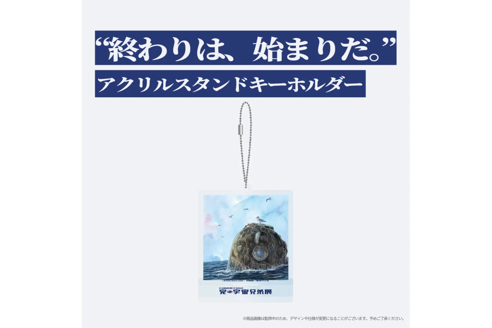 完・宇宙兄弟展