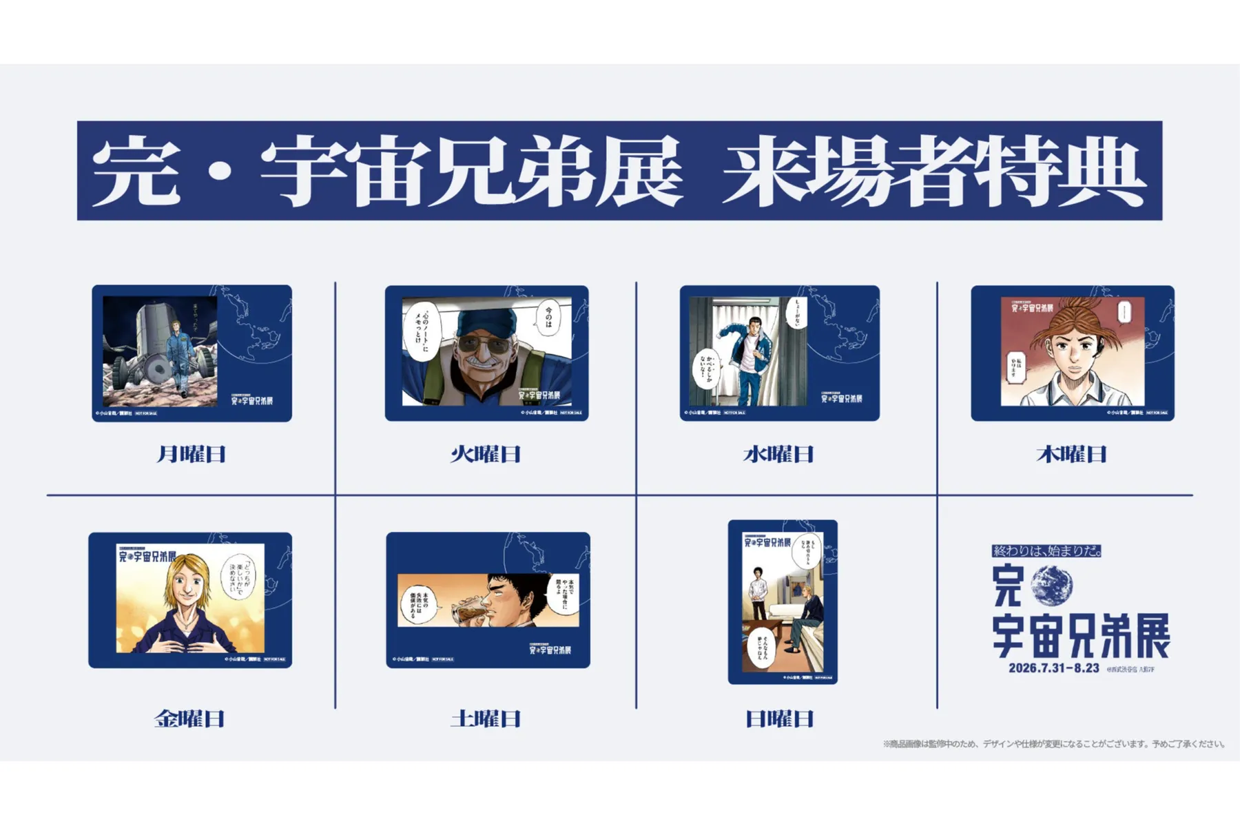 完・宇宙兄弟展_7