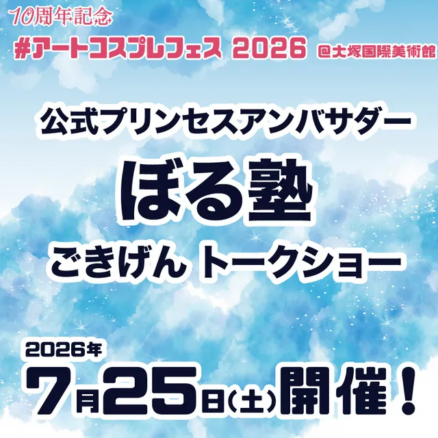 ＃アートコスプレフェス2026＠大塚国際美術館公式プリンセスアンバサダーぼる塾ごきげんトークショー