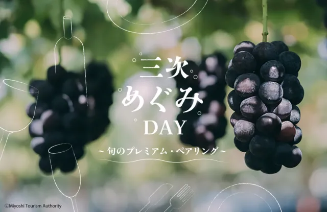 三次めぐみDAY　～旬のプレミアム・ペアリング～