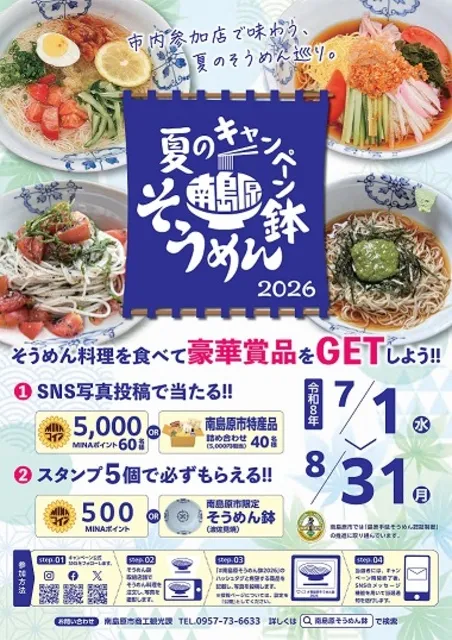 南島原そうめん鉢夏のキャンペーン2026