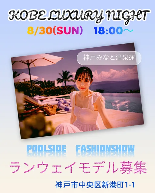 KOBE LUXURY NIGHT プールサイドファッションショー