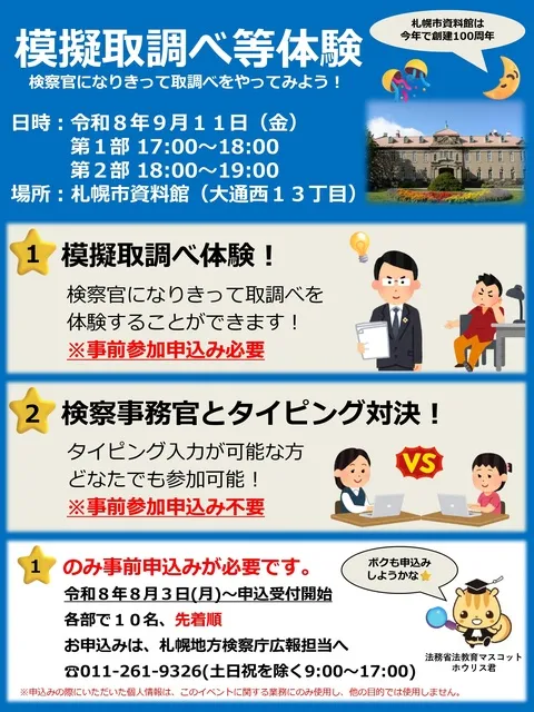 模擬取調べ等体験　検察官になりきって取調べをやってみよう！