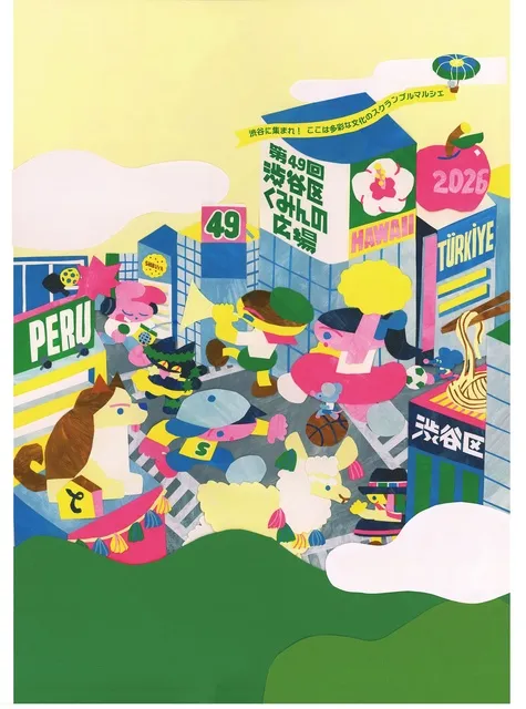 第49回 渋谷区くみんの広場 ふるさと渋谷フェスティバル2026
