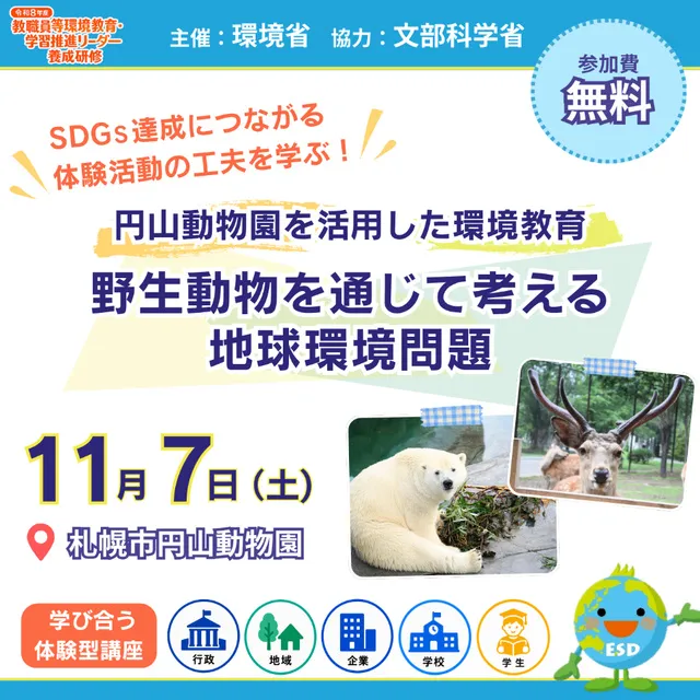円山動物園を活用した環境教育