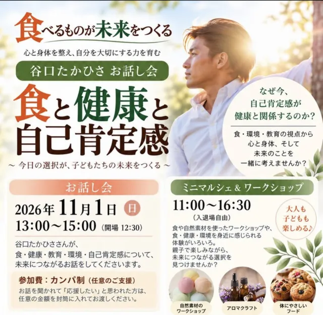 谷口たかひさ お話し会「食と健康と自己肯定感」（東京・新小岩）
