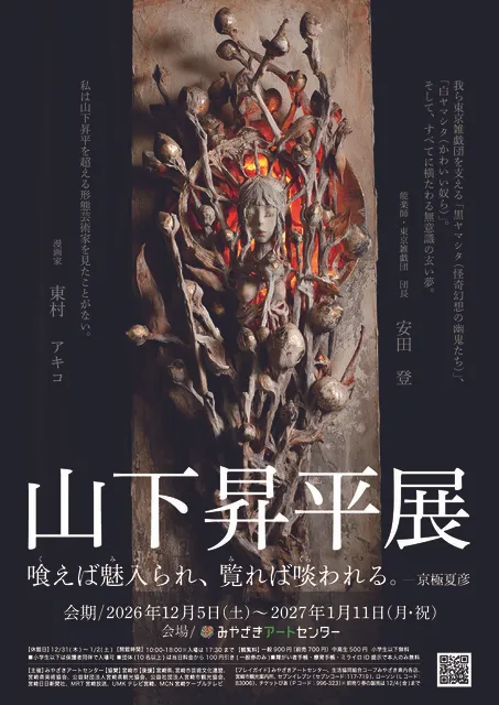 山下昇平展　喰えば魅入られ、覧れば啖われる。