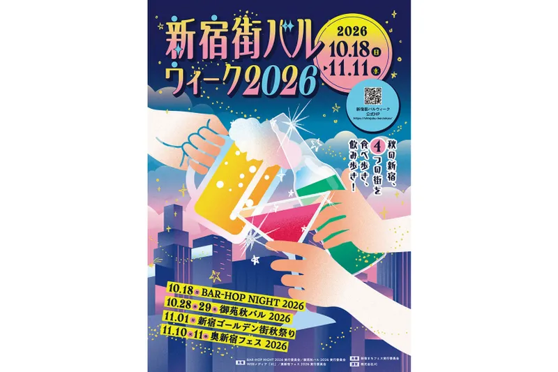 新宿街バルウィーク2026