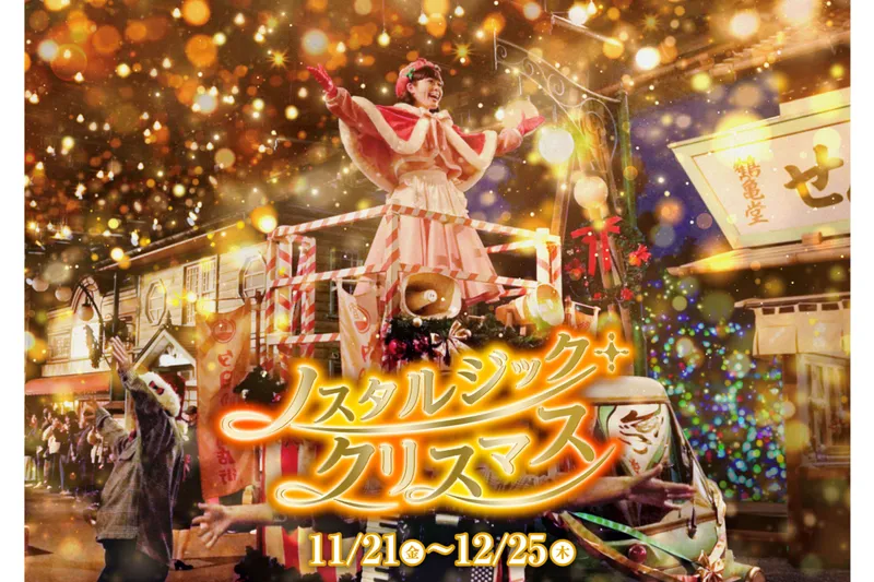 西武園ゆうえんち　ノスタルジック・クリスマス_1