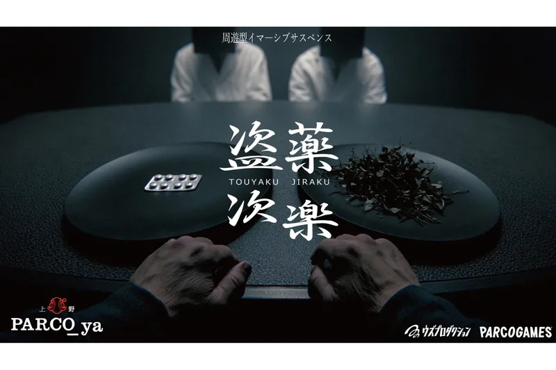 盗薬次楽（とうやくじらく）