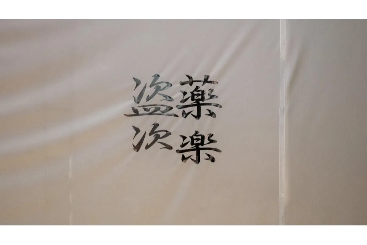 盗薬次楽（とうやくじらく）_7
