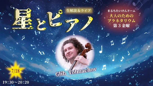 大人のためのプラネタリウム 生解説＆ライブ 星とピアノ　番外編