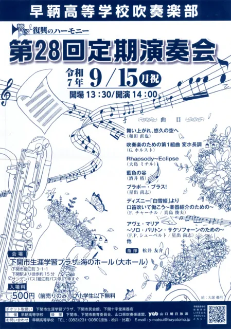 早鞆高等学校吹奏楽部　第28回定期演奏会