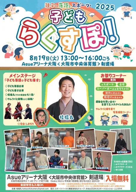 らくすぽ！2025