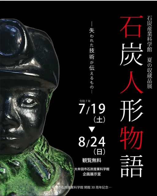 ―大牟田市石炭産業科学館 開館30周年記念―夏の収蔵品展「石炭人形物語」