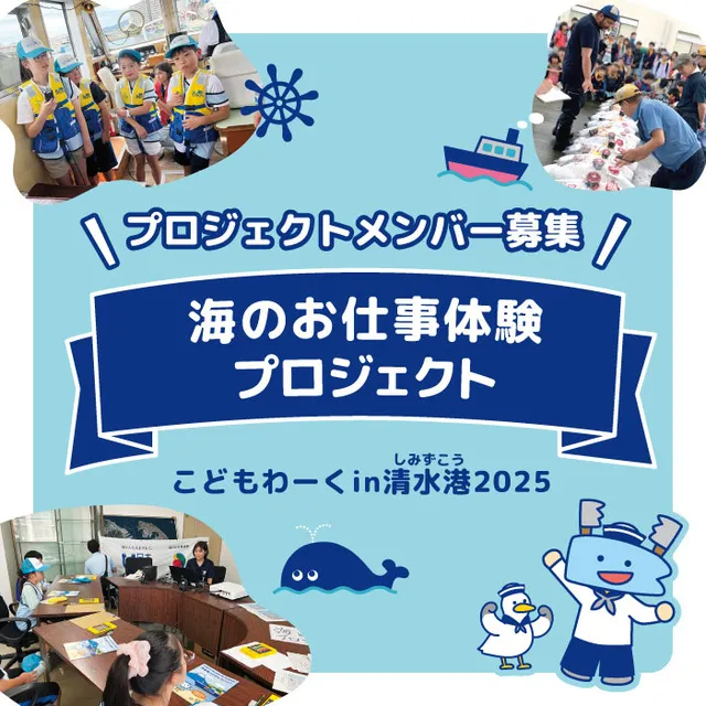 海のお仕事体験プロジェクト　こどもわーくin清水港2025