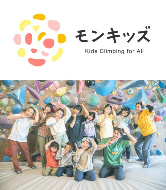 モンキッズ（キッズ・クライミングイベント）四ツ谷