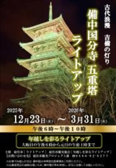 備中国分寺 五重塔 ライトアップ