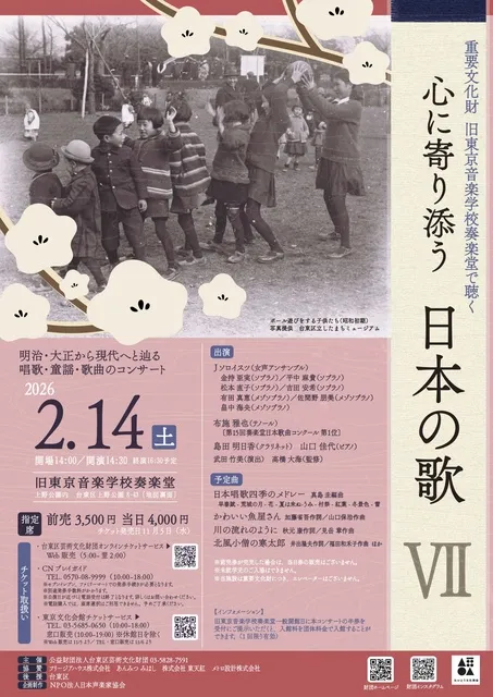 重要文化財旧東京音楽学校奏楽堂で聴く 心に寄り添う日本の歌
