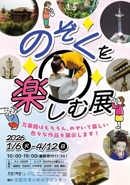 のぞくを楽しむ展