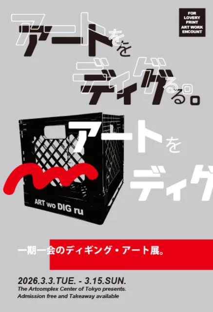 「アートをディグる。展」