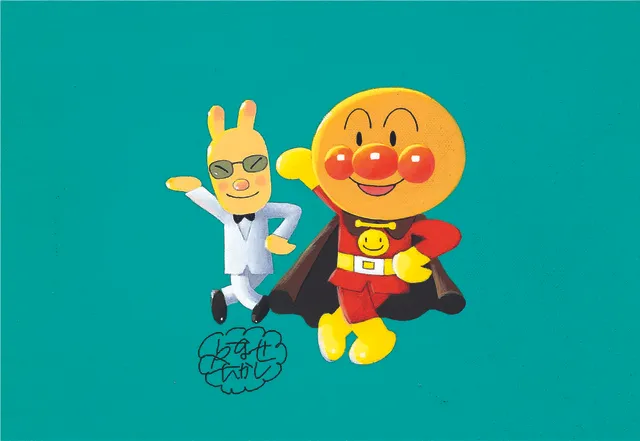 やなせたかし展　人生はよろこばせごっこ