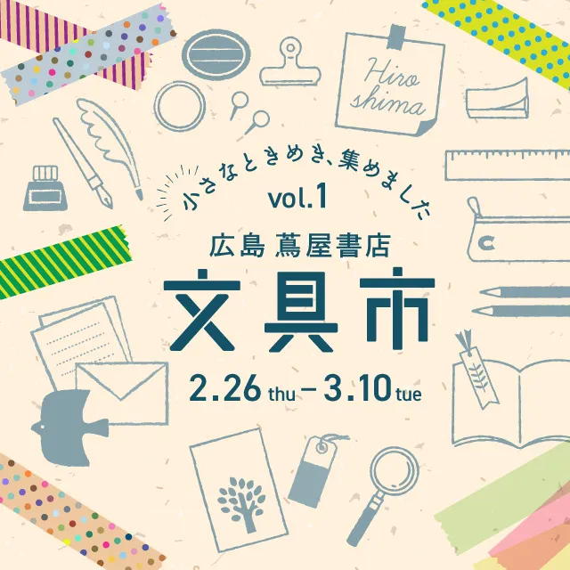 広島 蔦屋書店「文具市」