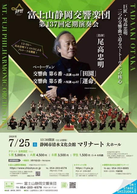 富士山静岡交響楽団　第137回定期演奏会（静岡公演）